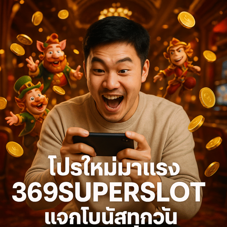 สมัคร 369SUPERSLOT รับโบนัสแรกเข้าฟรี